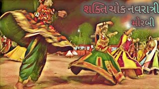 શક્તિ ચોક નવરાત્રી મોરબી | નવરાત્રી | Navratri 2024 |