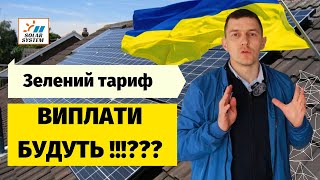 Зелений тариф 2022 - як працює і чи будуть виплати? Гранти на відновлення роботи сонячних станцій