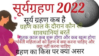 सूर्य ग्रहण कब है। सूतक काल में क्या करें क्या न करें । ग्रहण का गर्भवती स्त्रियों पर असर???