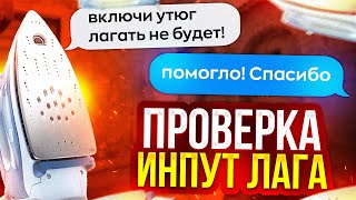 Утюг Решает Инпут Лаг в КС 2