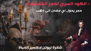 الكود السري لحجر الفلاسفة|شفرة نيوتن لاكسير الحياة