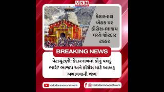 કેદારનાથ વિધાનસભા પેટાચૂંટણીના પરિણામની અસર ઉત્તરાખંડના રાજકારણની સાથે સાથે દેશના રાજકારણ પર પણ પડશે