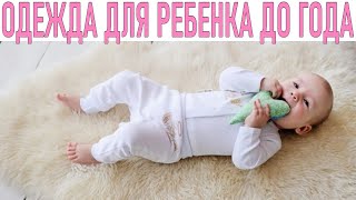 ДЕТСКАЯ ОДЕЖДА ДО ГОДА | Как правильно подобрать одежду для малыша