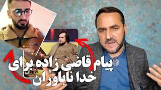 پیام قاضی زاده برای خدا ناباوران /"Qazizadeh's message to atheists"