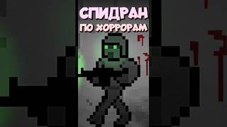 СПИДРАН ПО ХОРРОРАМ - SCP Платформер #спидран