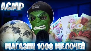 АСМР МАГАЗИН 1000 МЕЛОЧЕЙ 🚂🧸🪀