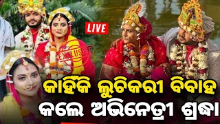 କାହିଁକି ଲୁଚିକି ବିବାହ କଲେ ଶ୍ରଦ୍ଧା- Film Actress Sradha Panigrahai Marriage Video | Sradha Marriage