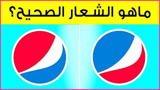 تحدي الشعارات | إكتشف أي الشعارين هو الصحيح؟