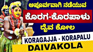 ಅಪೂರ್ವವಾಗಿ ನಡೆಯುವ ಕೊರಗ - ಕೊರಪಾಳು ದೈವ ಕೋಲ |  കോരഗ കൊരപാളു തെയ്യം | KORAGA KORAPALU DAIVAKOLA