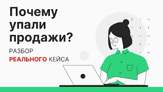 Почему упали продажи? Разбор реального кейса с использованием google analytics и яндекс метрики