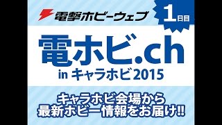 電撃ホビーウェブ presents 電ホビ.ch in キャラホビ2015【１日目】