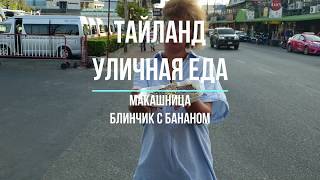 Таиланд. Паттайя. Уличная еда. Блин с бананом.