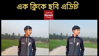 1click a photo editing tutorial।এক ক্লিকে ছবি এডিট করুন। যেকোনো ছবিকে সুন্দর ফর্সা করুন Remini দিয়ে