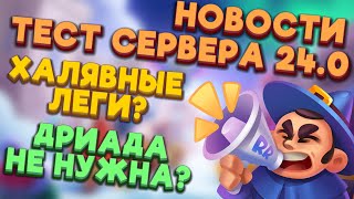 RUSH ROYALE | НОВОСТИ С ТЕСТ СЕРВЕРА 24.0 | ХАЛЯВНЫЕ ЛЕГИ