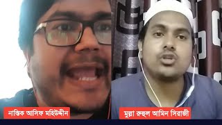 নাস্তিক আসিফ মহিউদ্দীন Vs মুল্লা রুহুল আমিন সিরাজী | ভেরাজি অধ্যায়ের সমাপ্তি এই লাইভের মাধ্যমে।