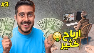 محاكي مقهى الألعاب و السوبرماركت #3 : أرباح كثير و السبب 🤑..