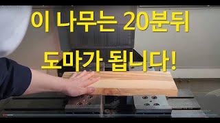 [목공,Woodworking,머시닝센터(MCT)] - 캄포 도마 제작 과정. Feat. CNC Machine.