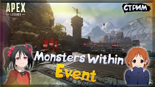 APEX LEGENDS ЖДЁМ 11 СЕЗОН "ПОБЕГ" СТРИМ | ИВЕНТ Monsters Within Event УЖЕ В ИГРЕ