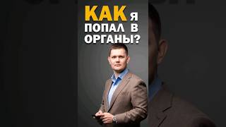 Как я попал в органы? #шортс