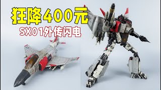 狂降400元！又软又脆的SX01外传闪电你买吗？【刘哥模玩】