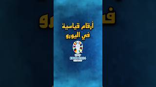 أرقام قياسية في بطولة اليورو⚽#كرة_القدم #كرة_قدم #football #euro2024 #footballshorts #اكسبلور