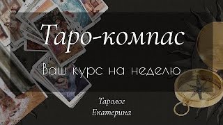 Таро-компас🧭 - Ваш курс на неделю 28.10.-03.11. 🗓️