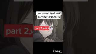 اشياء البنت تحبها بعمر: