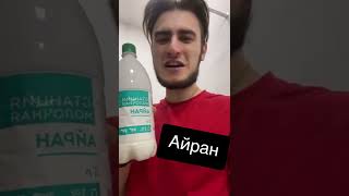 Узнать,познать айран джан