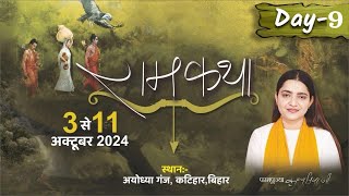 Live - Day 09 | Shri Ram Katha  | Pujya Krishnapriya Ji | Katihar ( BIHAR )