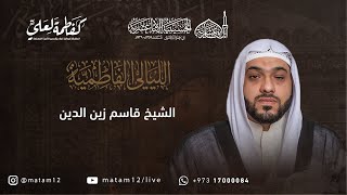 الشيخ قاسم زين الدين | الليلة السابعة - الليالي الفاطمية 1445هـ