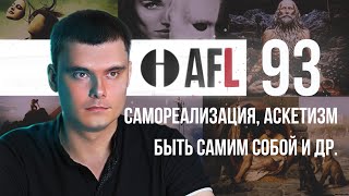 AFL-93 | Самореализация. Аскетизм. Быть самим собой и др.