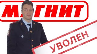 Уволен лично генералом УМВД. Кто крышует Магнит?