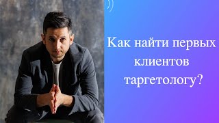 Как найти первых клиентов таргетологу?