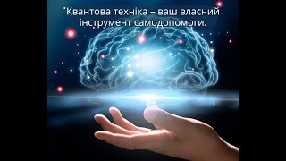 "Основи Квантової Техніки: Лайт Версія"