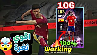 ثغرة الحصول على رودري 106 وفينسيوس و بيلينجهام 105 من اول لفة 🤯 اقوي ثغرة باللعبة 🔥 efootball25