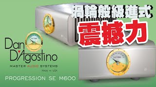 渦輪般級進式震撼力Dan D'Agostino Progression SE M600 【CC中文字幕】