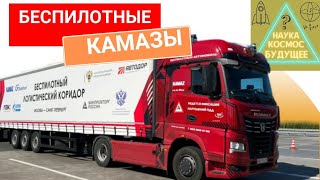 БЕСПИЛОТНЫЕ КАМАЗЫ 🚛