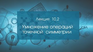 Кристаллография. Лекция 10 ч.2. Умножение операций точечной симметрии