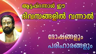 IF BIRTH DAYS CAME IN THIS DAYS II ആണ്ടു പിറന്നാൾ ഈ ദിവസങ്ങളിൽ വന്നാൽ II THANTHRI DILEEPAN