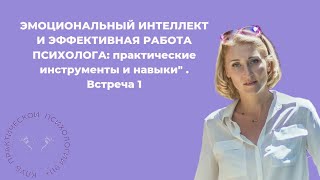 ЭМОЦИОНАЛЬНЫЙ ИНТЕЛЛЕКТ И ЭФФЕКТИВНАЯ РАБОТА ПСИХОЛОГА: практические инструменты и навыки