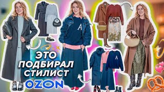 ПОТРАТИЛА 160.000 РУБ на Образы от Стилиста с OZON! 😱👢