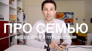 Про семью, съемку видео, путешествия и книги