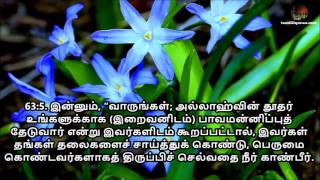 Tamil Quran - Sura 63 Al-Munafiqoon (ஸூரத்துல் முனாஃபிஃகூன் )