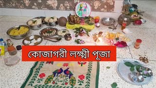 কোজাগরী লক্ষ্মী পূজা 2023