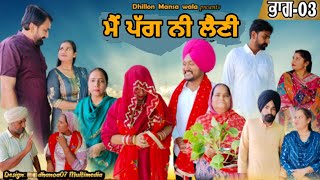 ਮੈ ਪੱਗ ਨੀ ਲੈਣੀ( ਭਾਗ 03) Main Pagg Ne Lani (Ep-3) New Latest Punjabi Movie 2023 ! Dhillon mansa wala