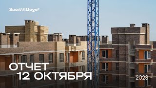 Динамика строительства от 12.10.2023