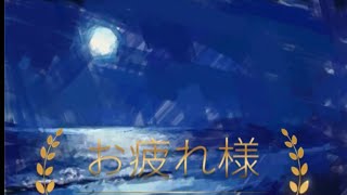 【お疲れ様】頑張ってはいらない 応援歌 元気になる言葉 後ろを振り返る 自分を褒める