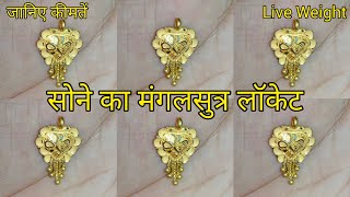 हॉलमार्क मंगलसुत्र लॉकेट डिजाइन 2022 ||Gold locket Rs. 6,200 only ||