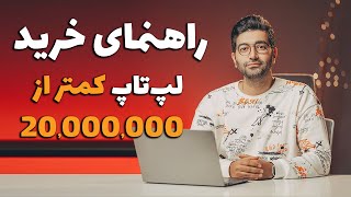 Laptop Buying Guide -20/ راهنمای خرید لپ تاپ کمتر از ۲۰ میلیون تومان