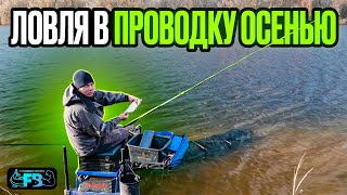 ЛОВЛЯ В ПРОВОДКУ ОСЕНЬЮ. Душевная рыбалка!